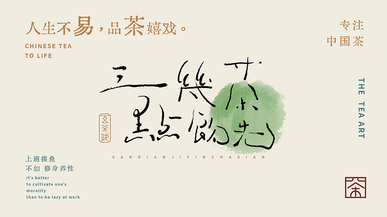 品牌设计 纯茶品牌——百茶戏（图ZMzA4ODIxNTM2） - 品牌 - 站酷设计师MOKDA安原创素材 - 站酷ZCOOL