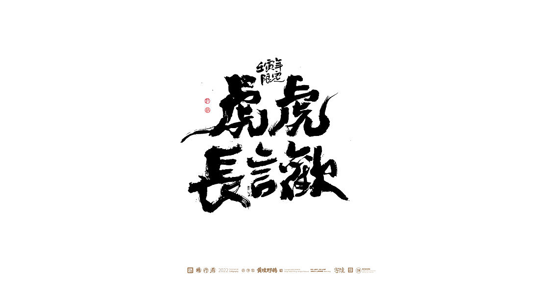 白墨研字|黄陵野鹤-书法应用案例集合|包装篇（图ZMjk4OTUxMDI4） - 字体/字形 - 站酷设计师黄陵野鹤原创素材 - 站酷ZCOOL