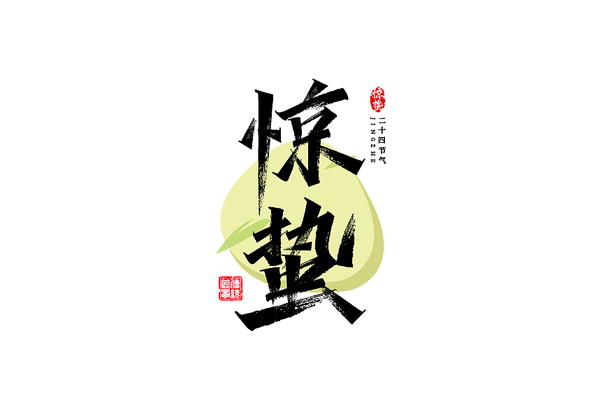 秀丽笔字体设计24节气篇（图ZMzE1NzU3Njcy） - 字体/字形 - 站酷设计师七浪8007原创素材 - 站酷ZCOOL
