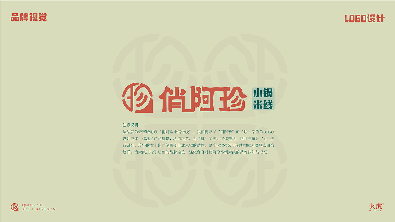 火虎设计：餐饮品牌设计提案之俏阿珍小锅米线（图ZMzQyOTY0MzQw） - 品牌 - 站酷设计师火虎设计原创素材 - 站酷ZCOOL