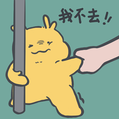 瑞比粗去玩（图ZMzEzNTkxMjYw） - 网络表情 - 站酷设计师RE鱼知原创素材 - 站酷ZCOOL