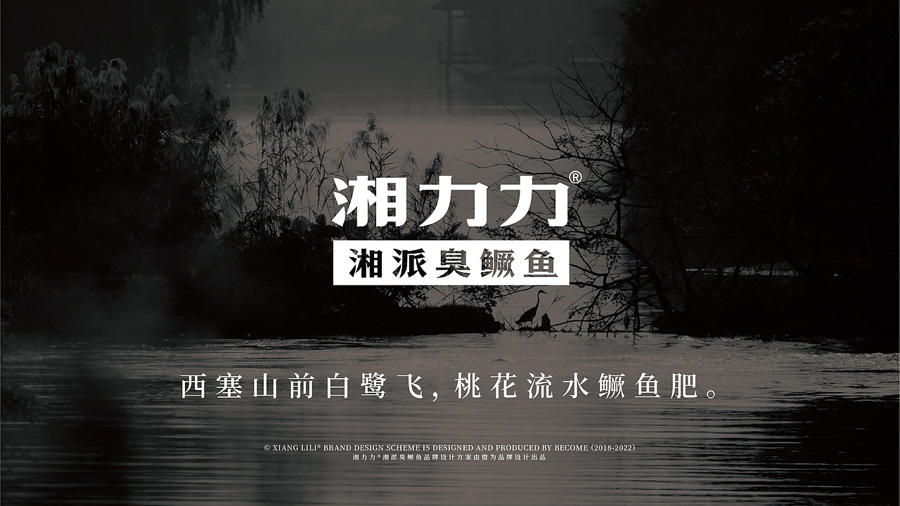 湘力力®湘派臭鳜鱼 | 品牌设计（图ZMzI0ODQ1MTc2） - 品牌 - 站酷设计师Foru_风语原创素材 - 站酷ZCOOL