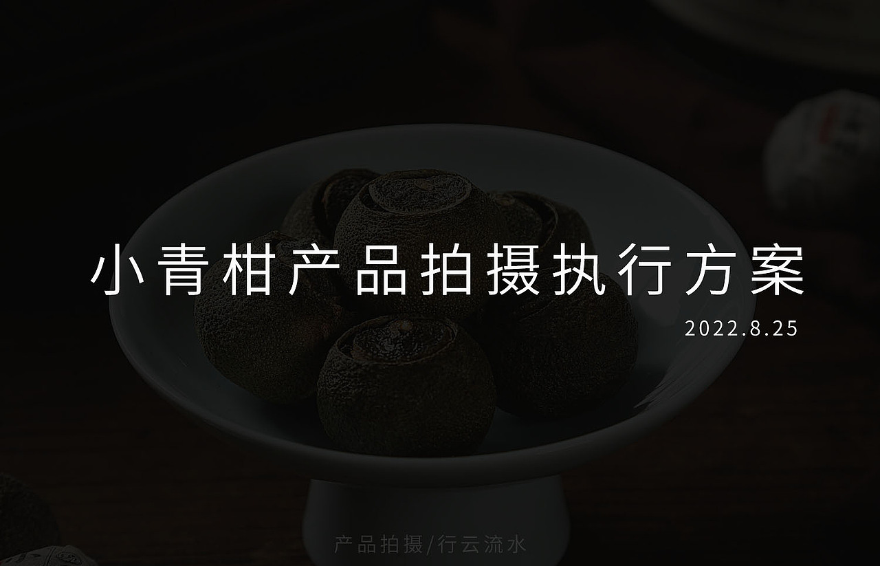 产品拍摄x茶叶拍摄:小青柑(附灯位)