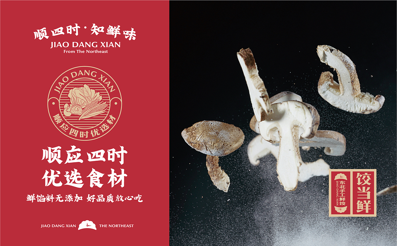 【饺当鲜】顺四时知鲜味,饺子里隐藏的浪漫仪式感(图ZMzAwNTQ4NzY4) - 品牌 - 站酷设计师某物设计原创素材 - 站酷ZCOOL