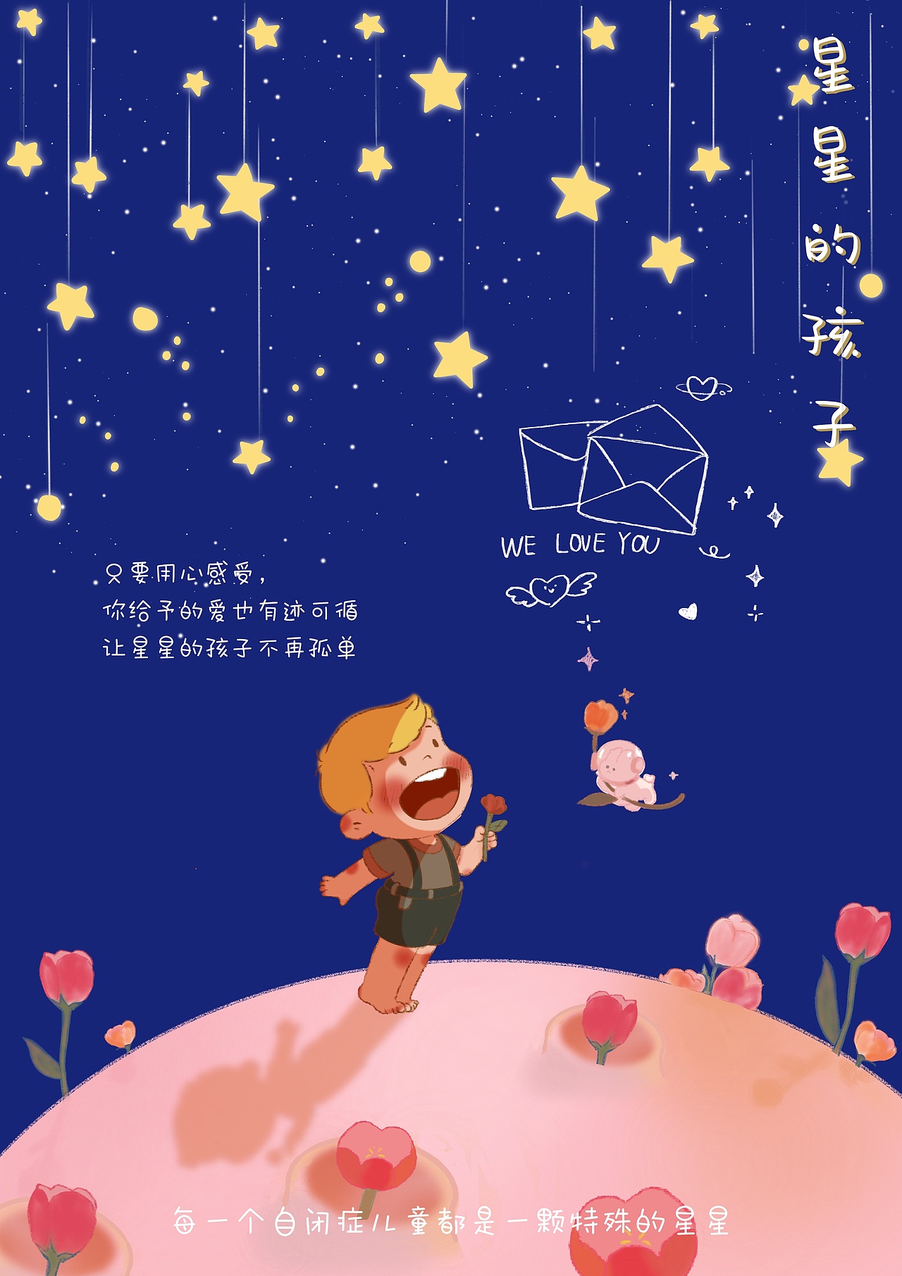 只要用心感受
你给予的爱也有迹可循 让星星的孩子不在孤单