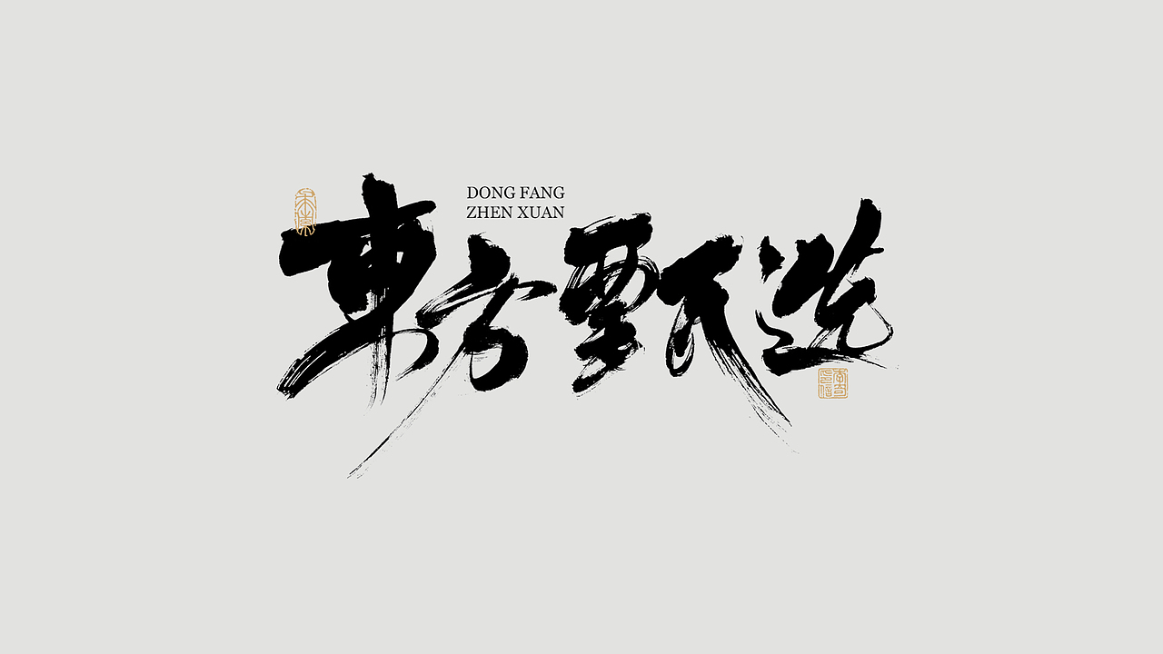 涤生 | 书法字体设计
