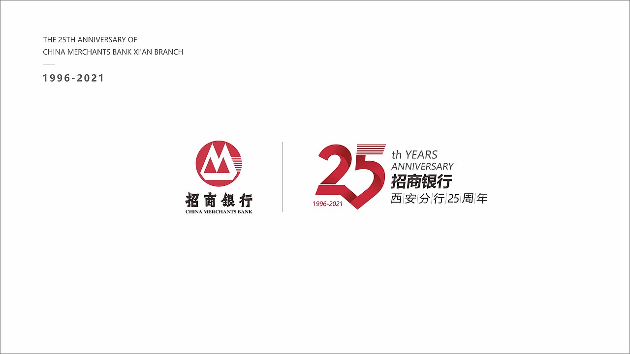 招商银行西安分行25周年