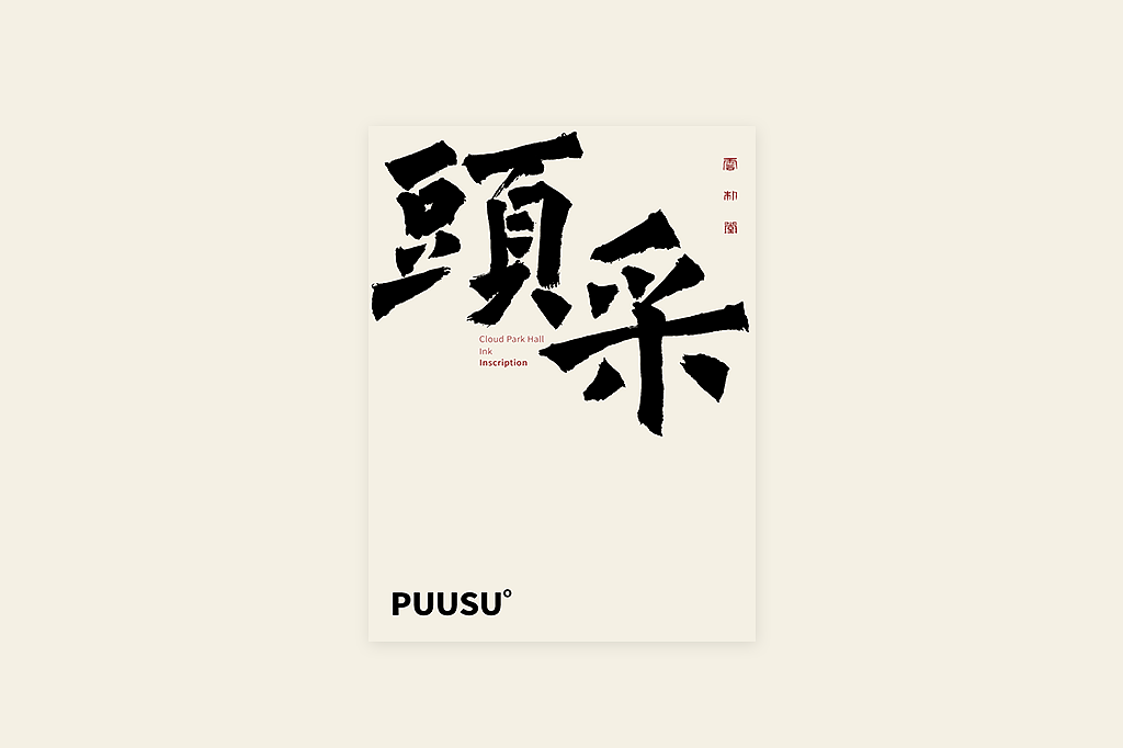 手写书法字形丨捌拾捌（图ZMzY0OTQyMDUy） - 字体/字形 - 站酷设计师返朴歸真原创素材 - 站酷ZCOOL