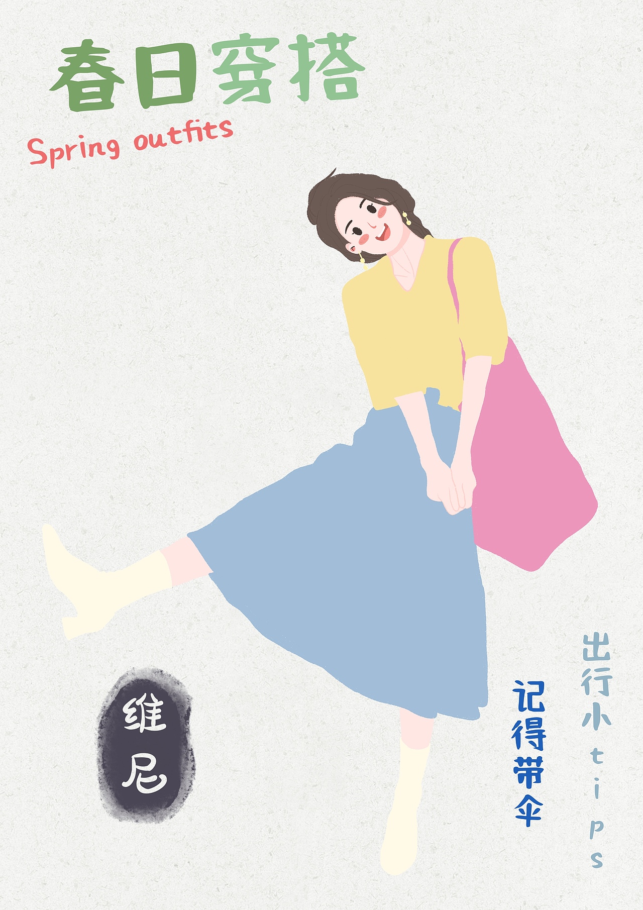 抓住春天 | 春日穿搭