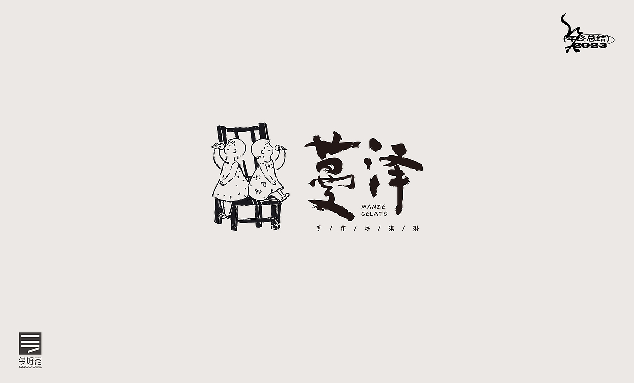 2023年终总结-商业品牌LOGO精选（二）（图ZMzYwODc4MjA0） - Logo - 站酷设计师红九设计原创素材 - 站酷ZCOOL