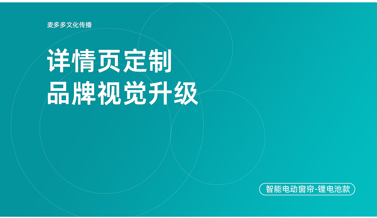 麦多多 | 智能电动窗帘 品牌视觉升级作品分享
