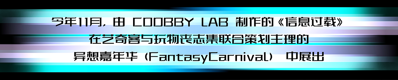 COOBBY @异想嘉年华 | 数字艺术交互装置《信息过载》
