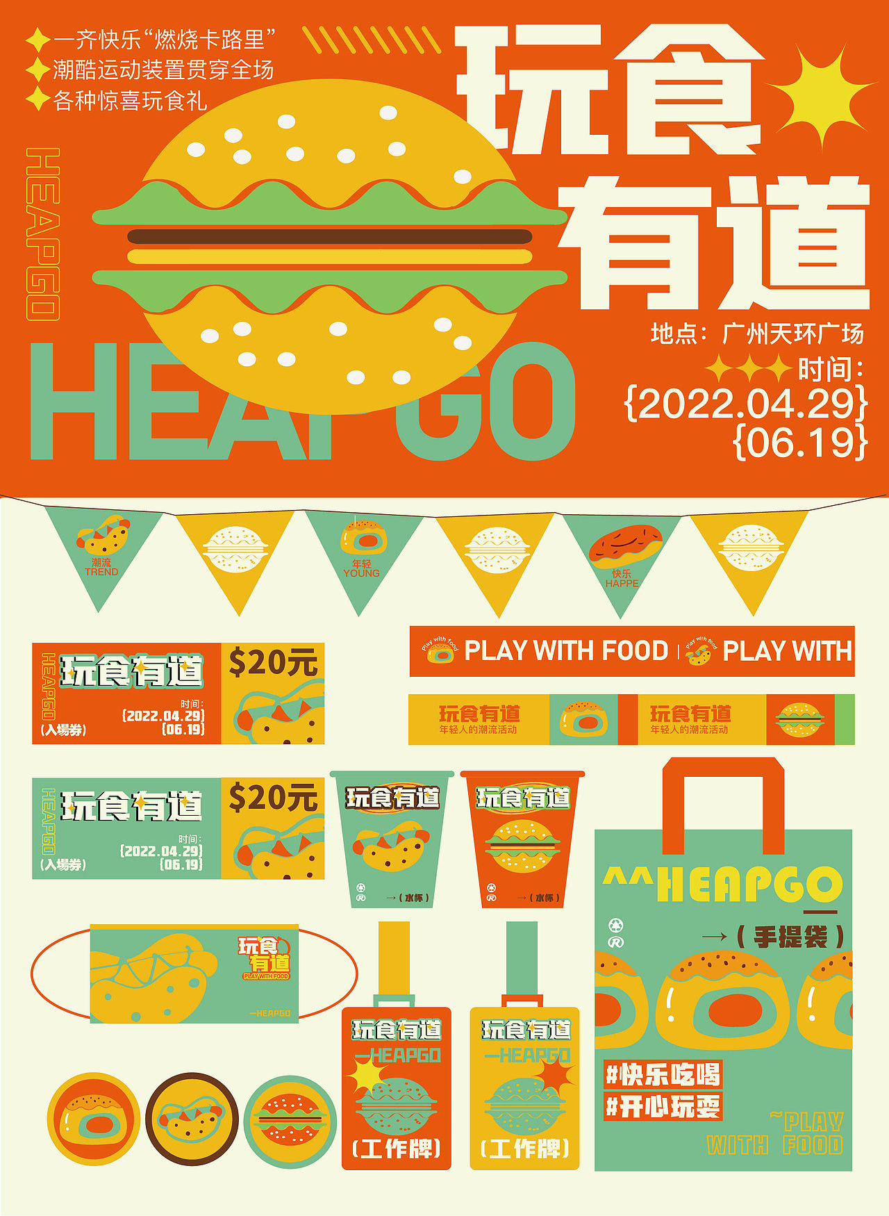 活动视觉KV及物料延展练习|“玩食有道”户外露营活动