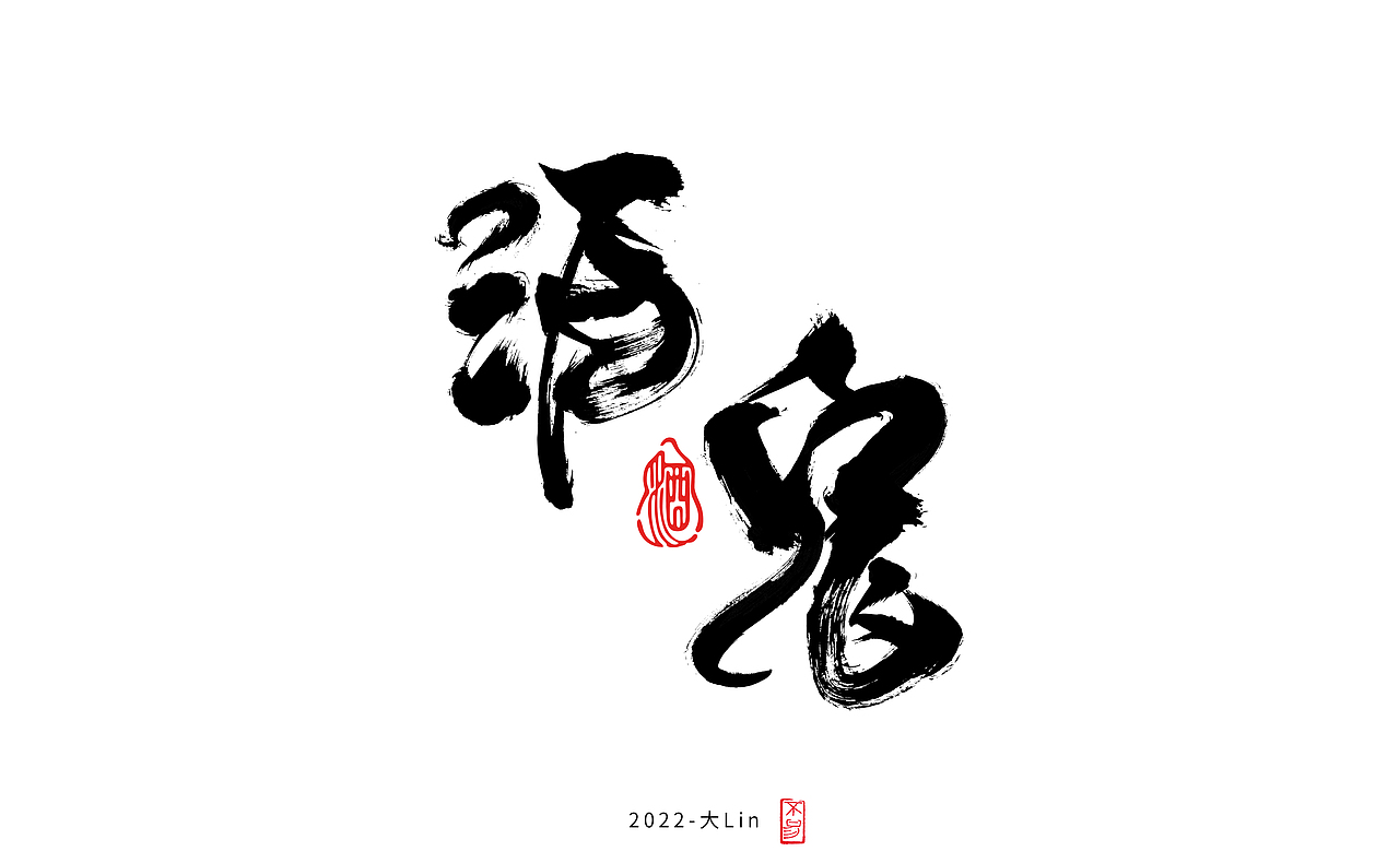 字体设计-日常练手（图ZMzEyOTY1Njc2） - 字体/字形 - 站酷设计师设计师大Lin原创素材 - 站酷ZCOOL