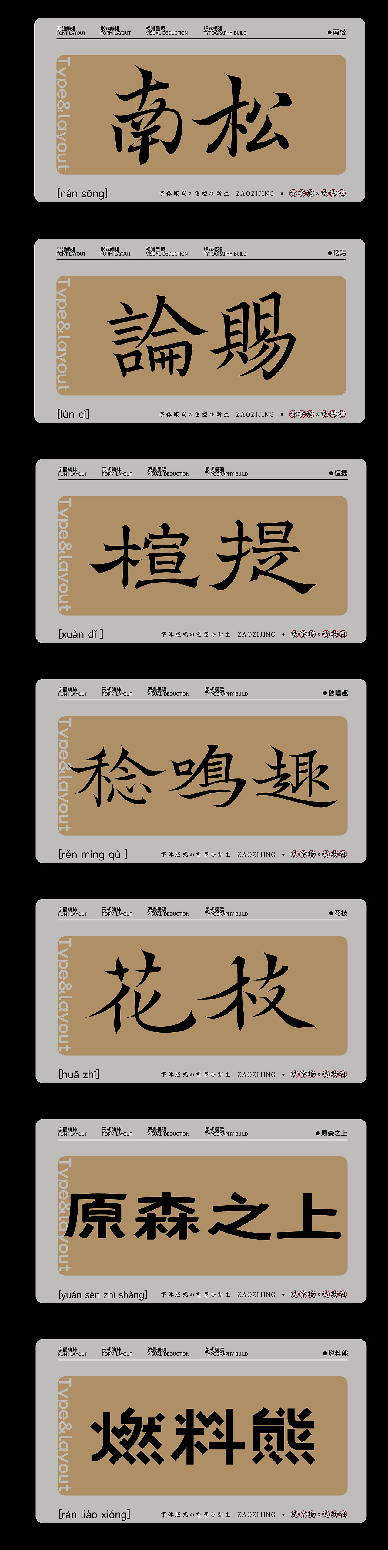 Typeface2022©字体版式の重塑与新生（贰）（图ZMzE0MjUzNDIw） - 字体/字形 - 站酷设计师佳人造物所原创素材 - 站酷ZCOOL