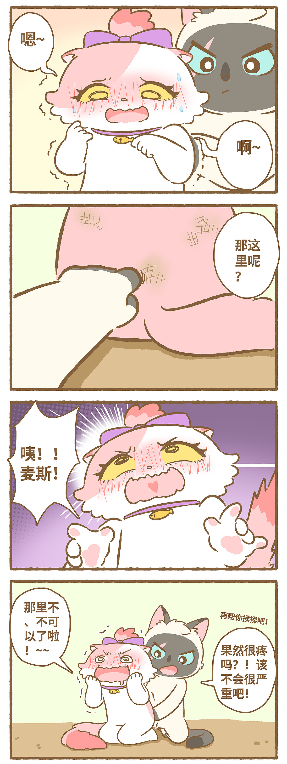 《爱上我的小可爱》第43话 摔跤