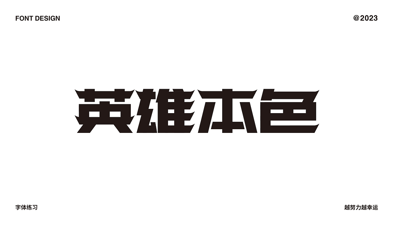字体设计合集（图ZMzMzNzA3OTEy） - 字体/字形 - 站酷设计师C初晨原创素材 - 站酷ZCOOL