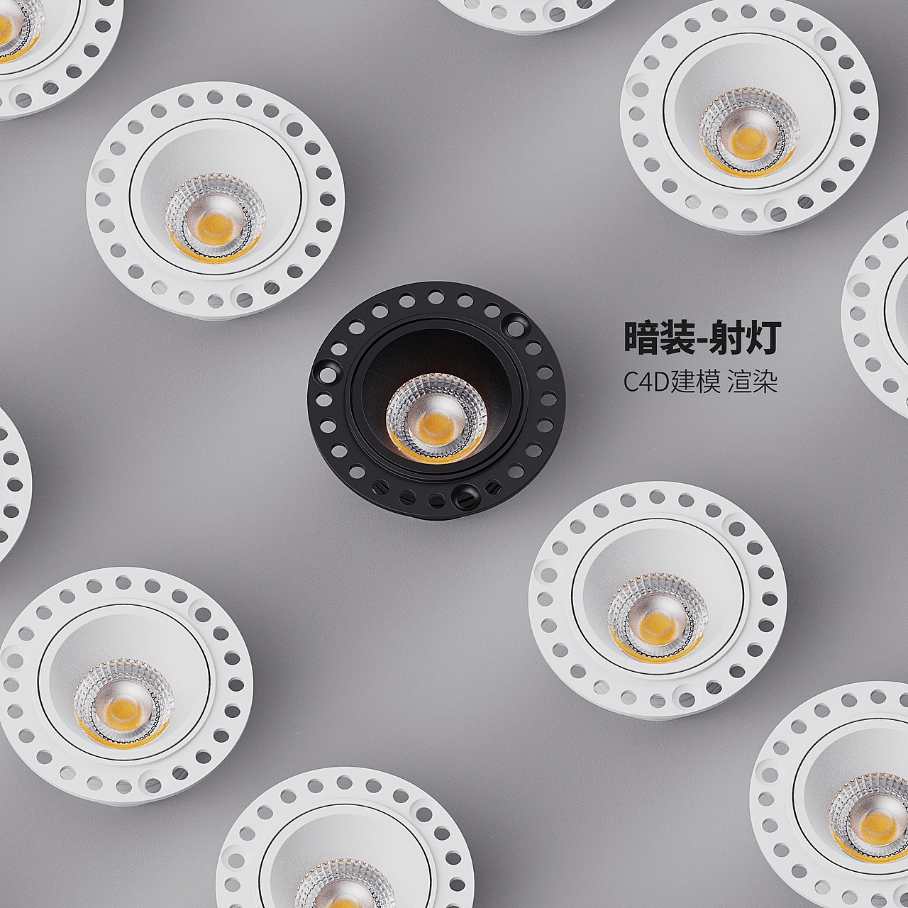 灯具 射灯 筒灯 c4d 建模 渲染