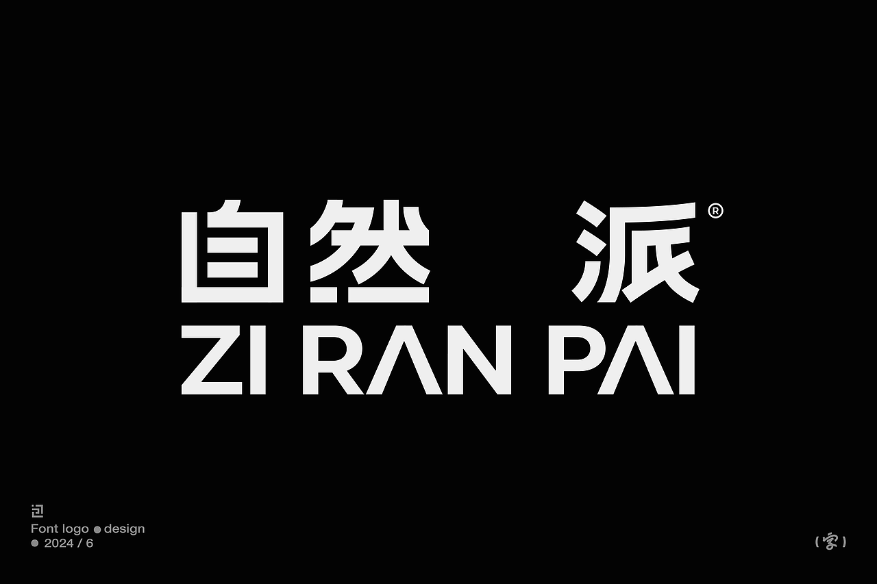 中文字體設計/font logo（黑體篇）
