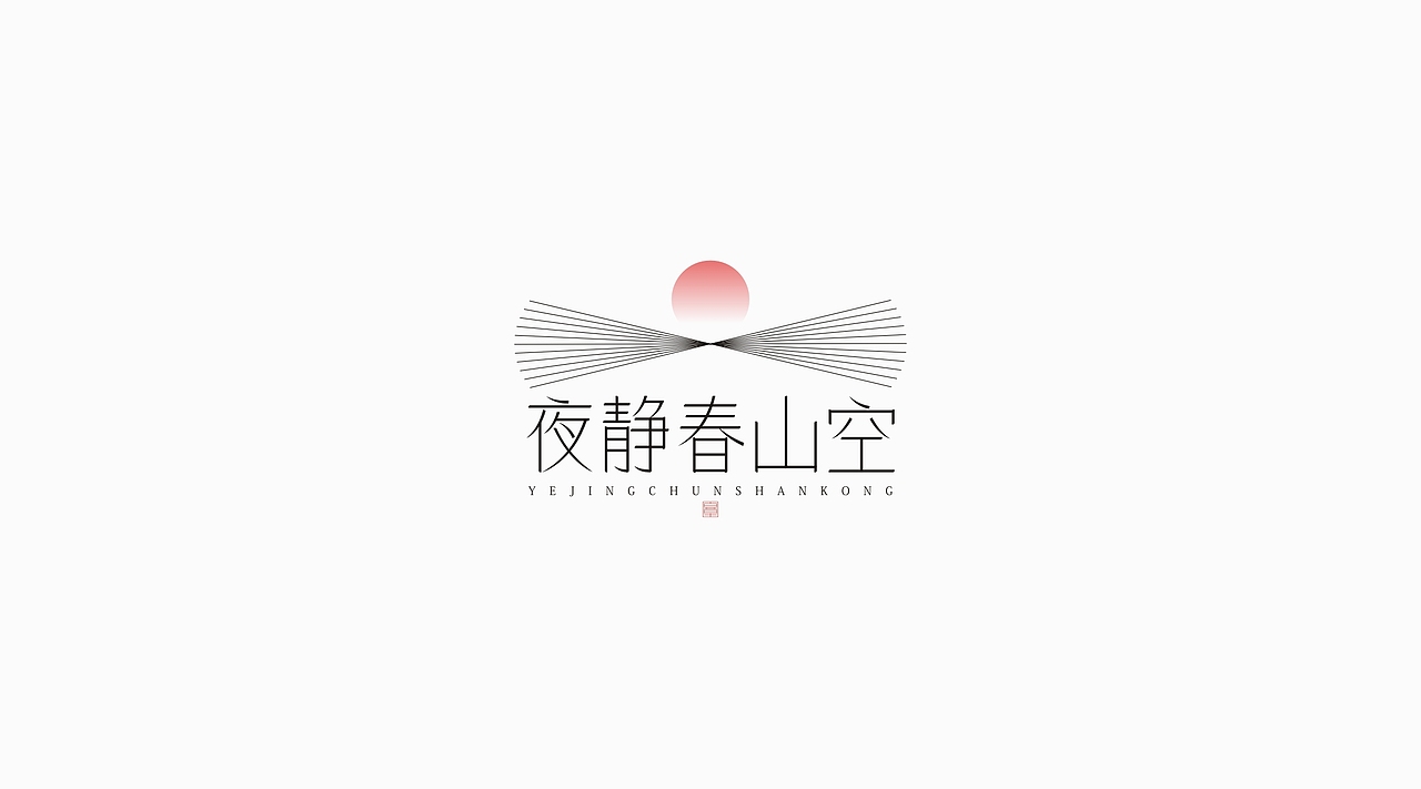 做字集《四》
