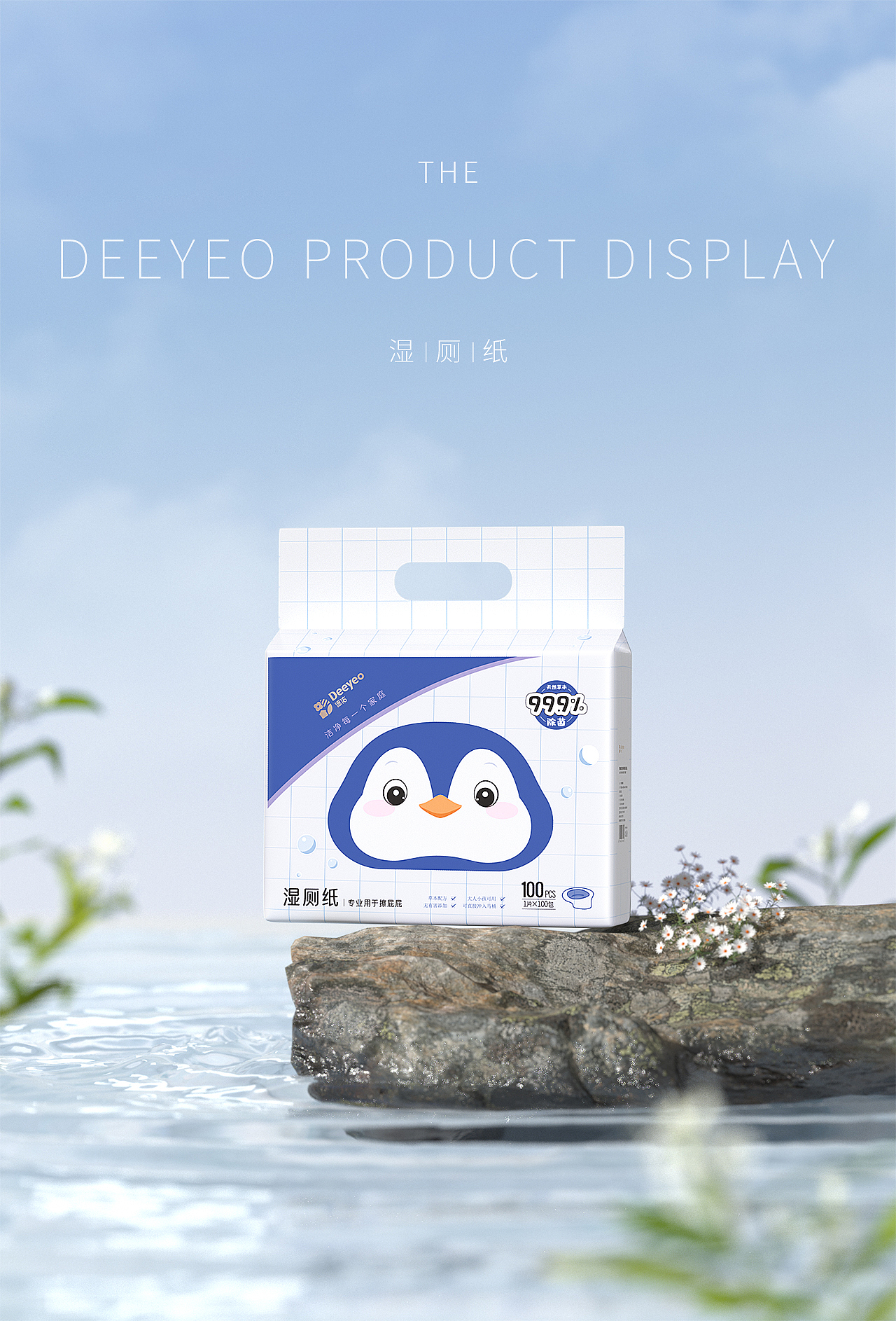 2022德佑-湿厕纸系列视觉分享