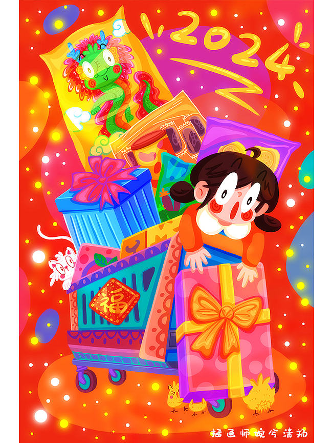 2024新年快乐