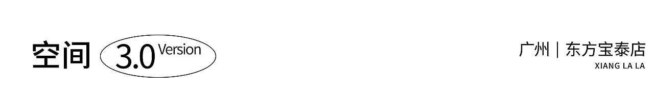 底气策划空间案例——湘辣辣 vol.3