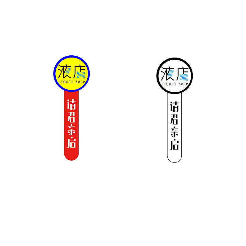 外卖鸡尾酒的瓶子标签 封口贴 塑封膜（图ZMzYzNDAyMDA0） - 生活用品 - 站酷设计师柚子呦呦兮原创素材 - 站酷ZCOOL