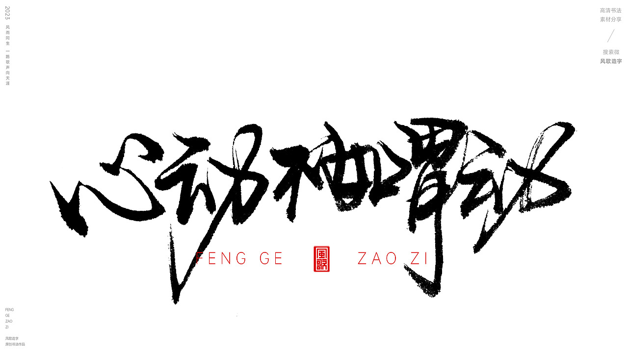 是心动的感觉[风歌造字书法定制分享第100期]（图ZMzUxMDYwMzAw） - 书法 - 站酷设计师风歌造字书法定制原创素材 - 站酷ZCOOL