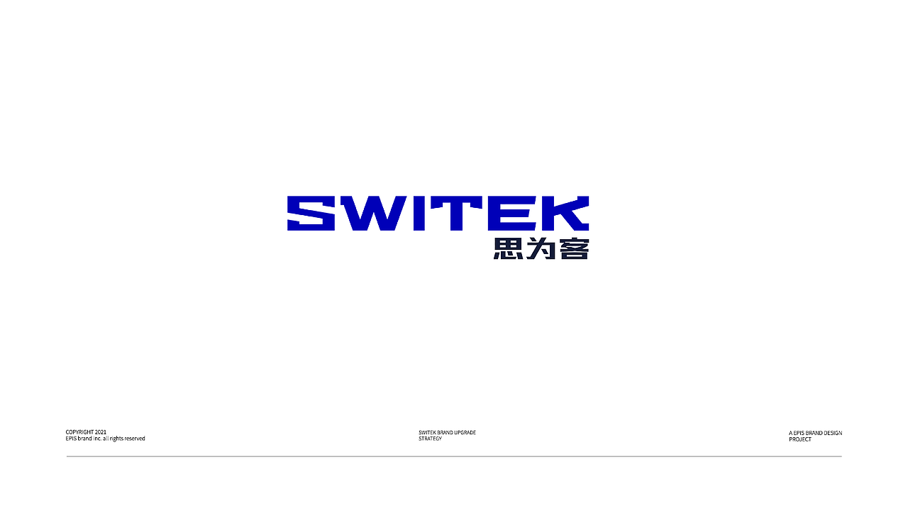 SWITEK思为客 | 品牌升级