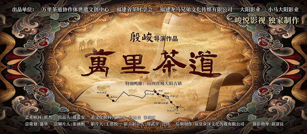 《万里茶道》发布会海报