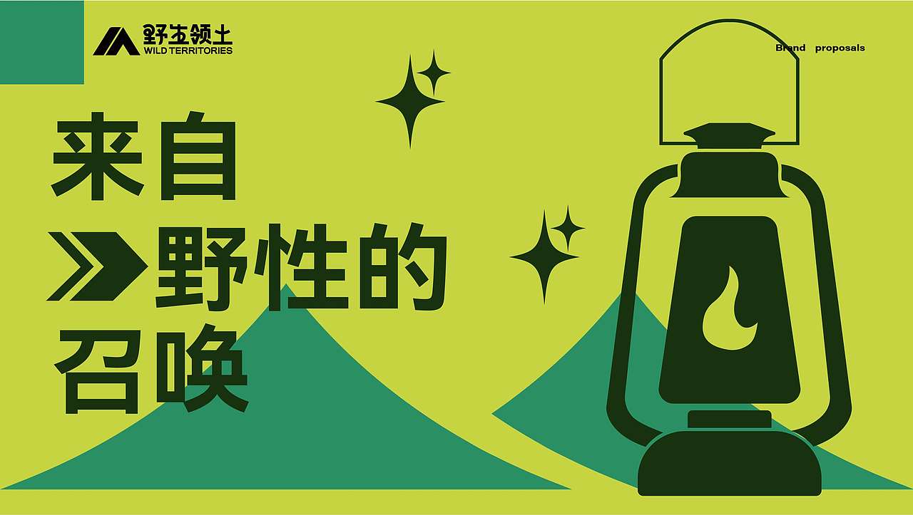 露营品牌提案-野生领土