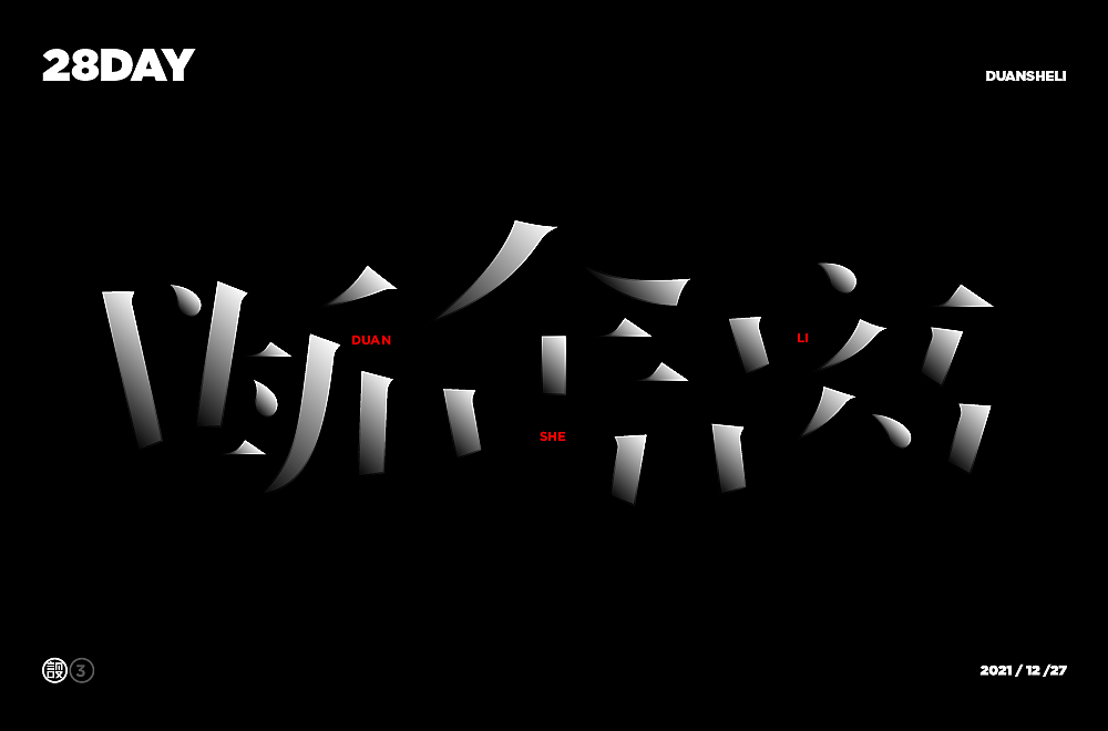 杨帆字体练习 - 【03】字体帮30+（图ZMzAwOTIyNzk2） - 字体/字形 - 站酷设计师杨帆newbrand原创素材 - 站酷ZCOOL