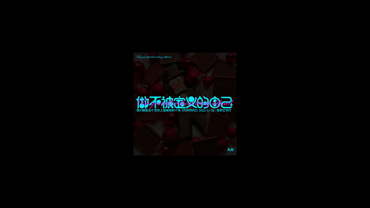 字体第四期