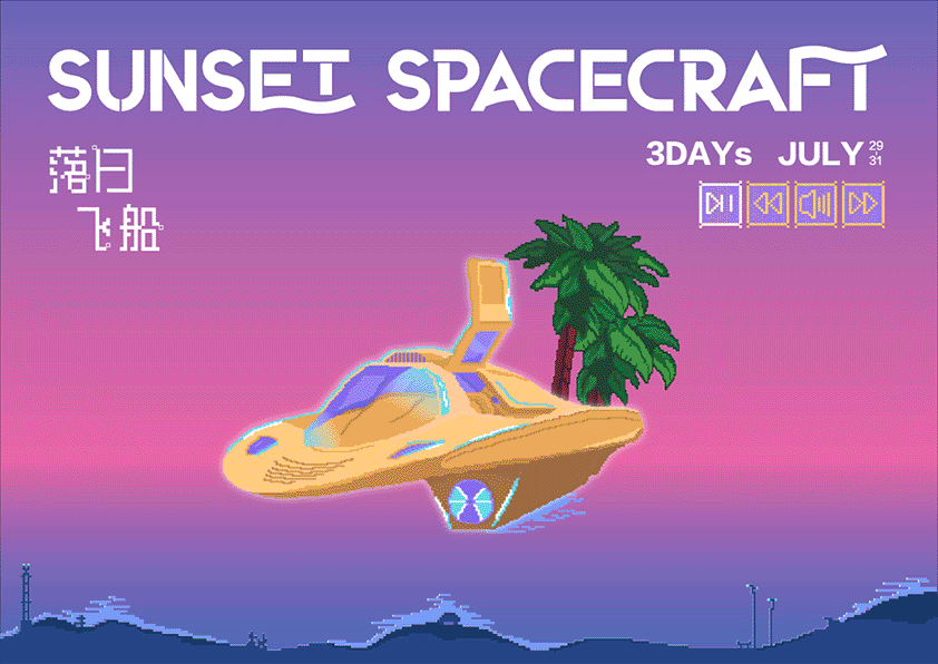 2022落日飞船电音派对（图ZMzAyOTk1NTQw） - 品牌 - 站酷设计师DJCREAM原创素材 - 站酷ZCOOL