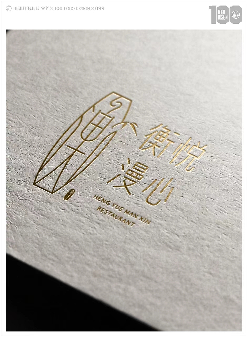 零全百家logo分享099丨衡悦漫心