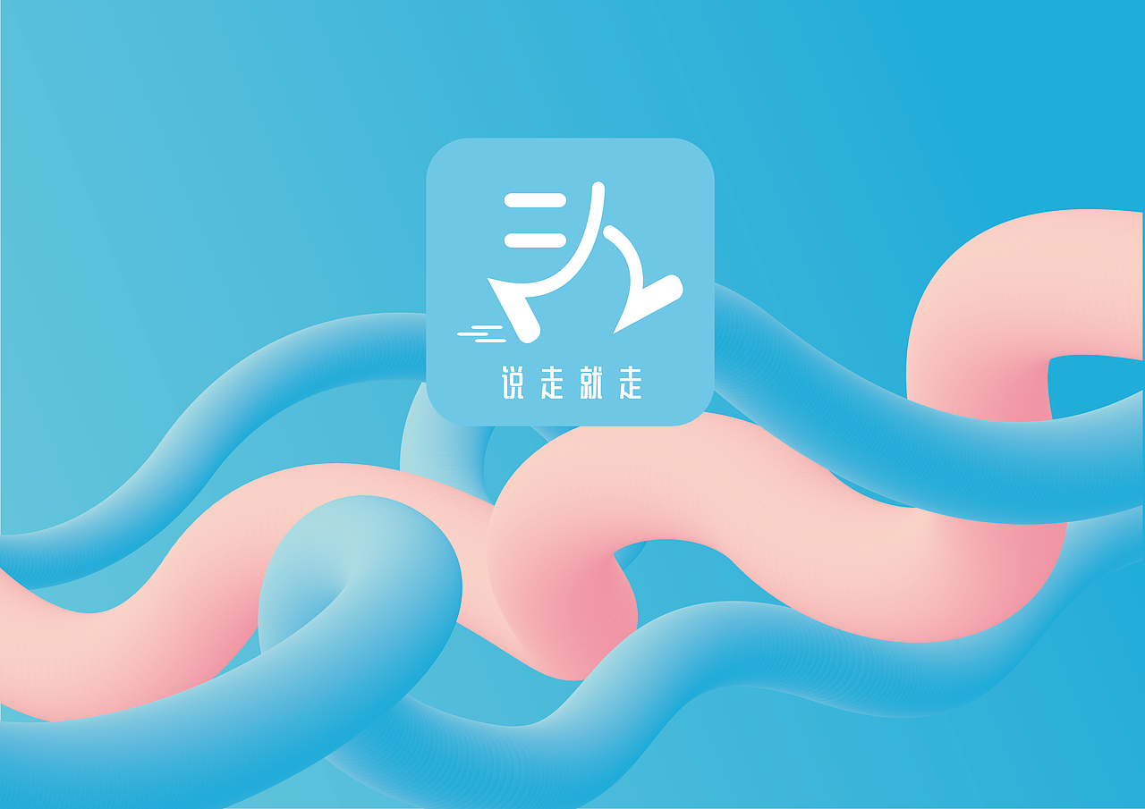 说走就走旅行APP
