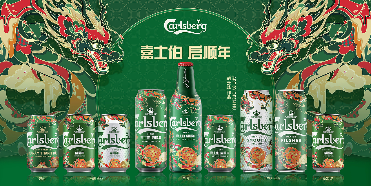 嘉士伯龙年联名全家福