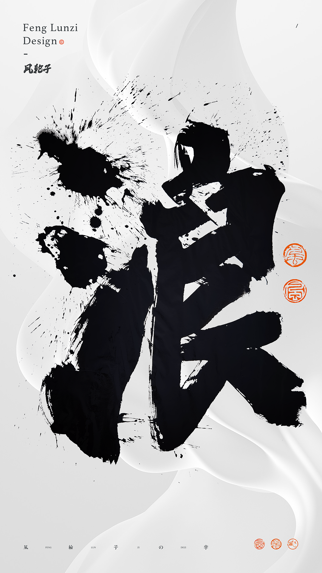 手写书法字体设计