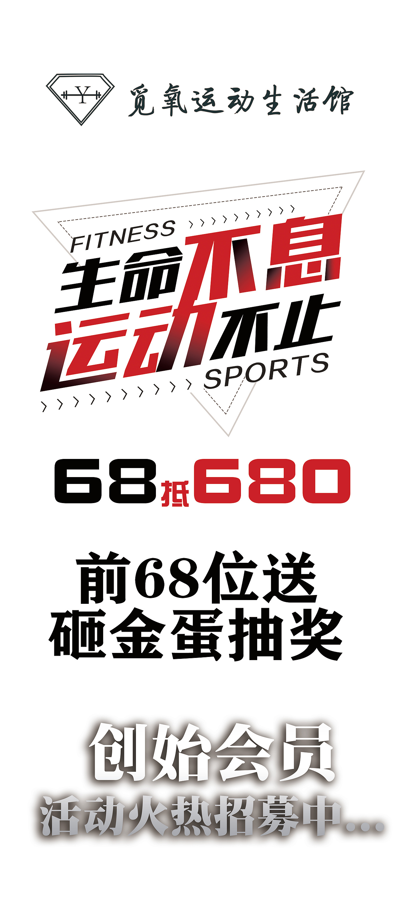 觅氧运动生活馆开业宣传海报（图ZMzM5NDAxNzAw） - 宣传物料 - 站酷设计师白泽设计原创素材 - 站酷ZCOOL