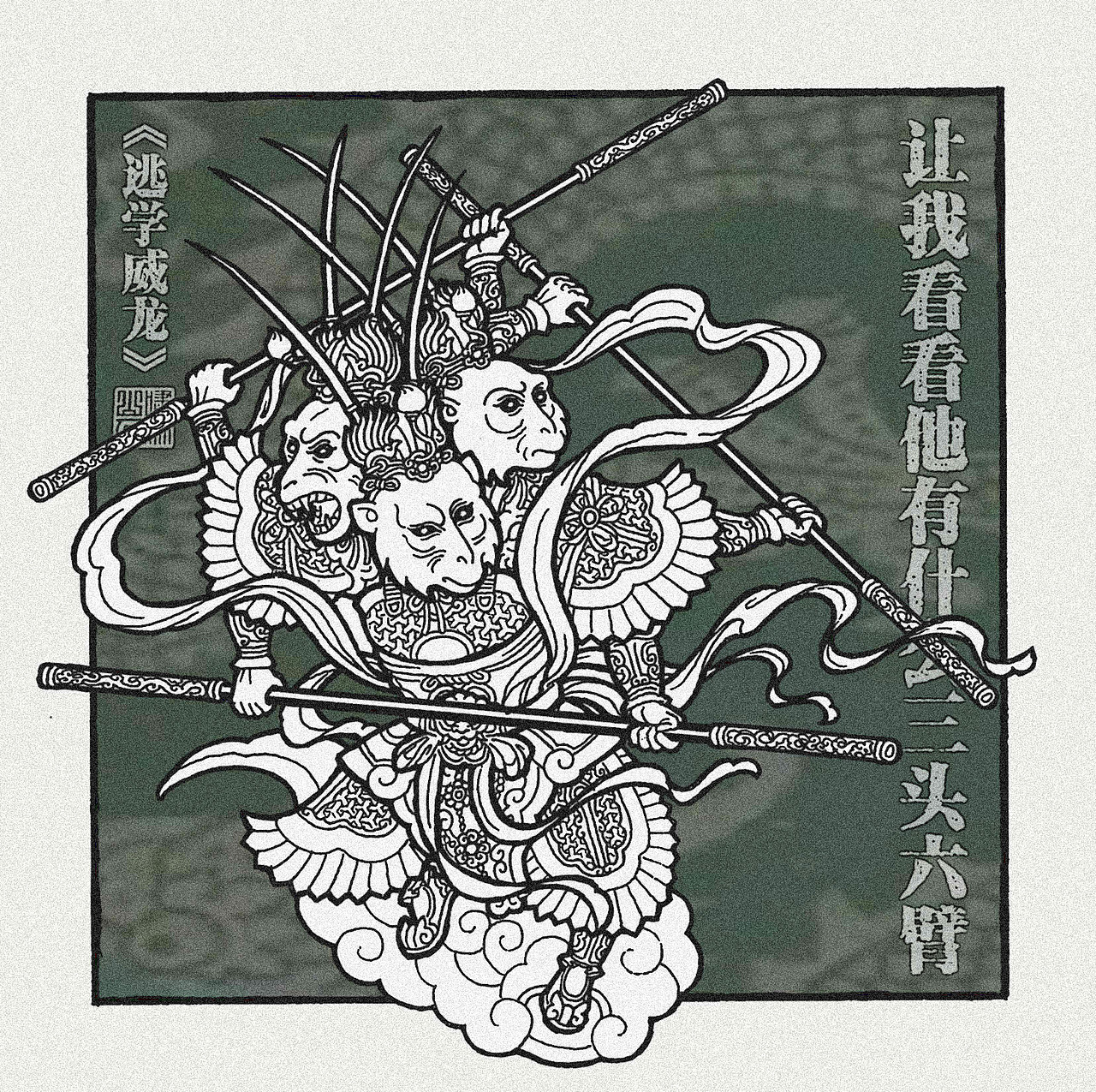 【鬥戰齊天設定集】创作者进化史（图ZMjk2MTcyMTg4） - 创作习作 - 站酷设计师啸林山人原创素材 - 站酷ZCOOL