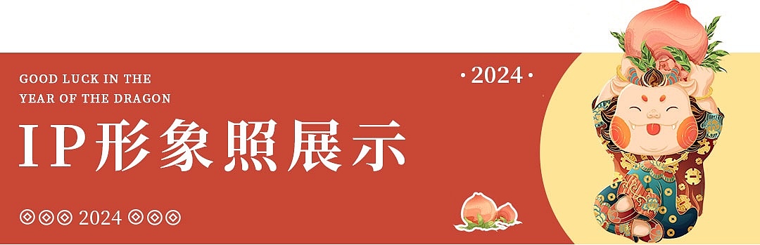 2024年龙年新春IP（图ZMzQ5MzA1NDAw） - 商业插画 - 站酷设计师起司up原创素材 - 站酷ZCOOL