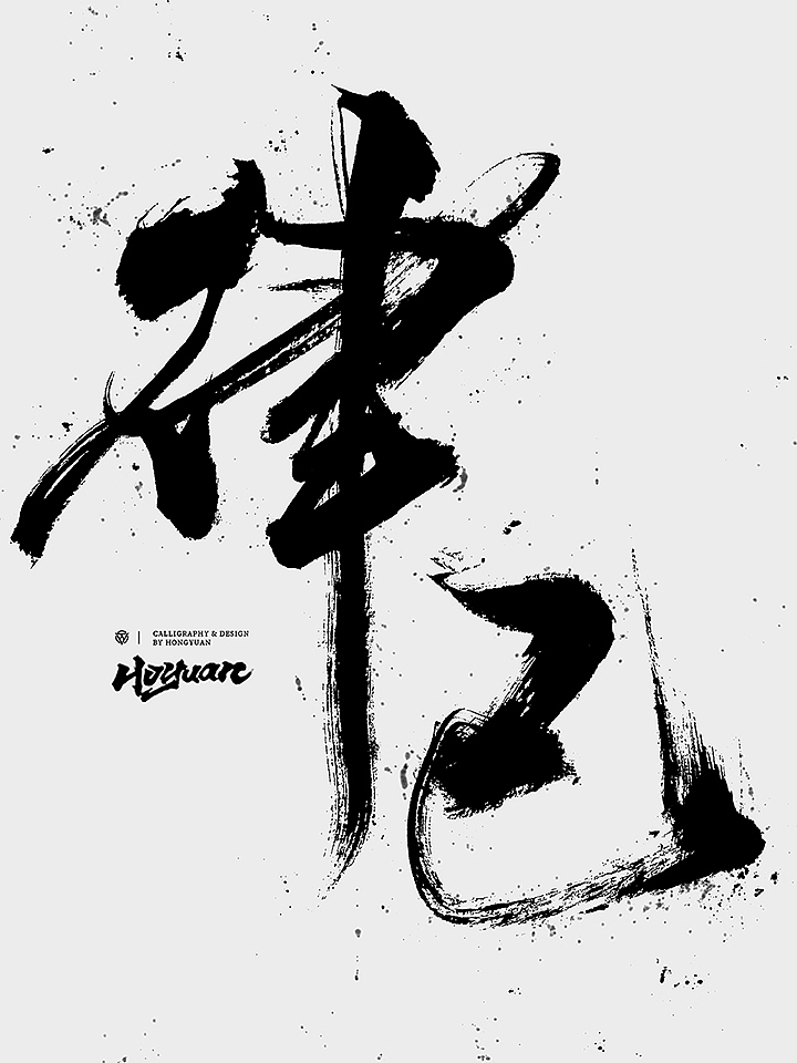 鸿远 | 一字一会 | 44