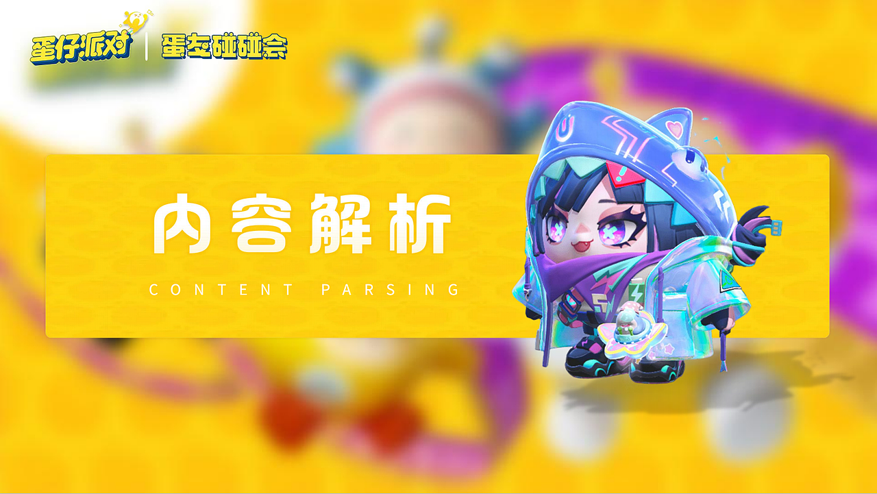 PPT作品 | 蛋仔派对×融创乐园