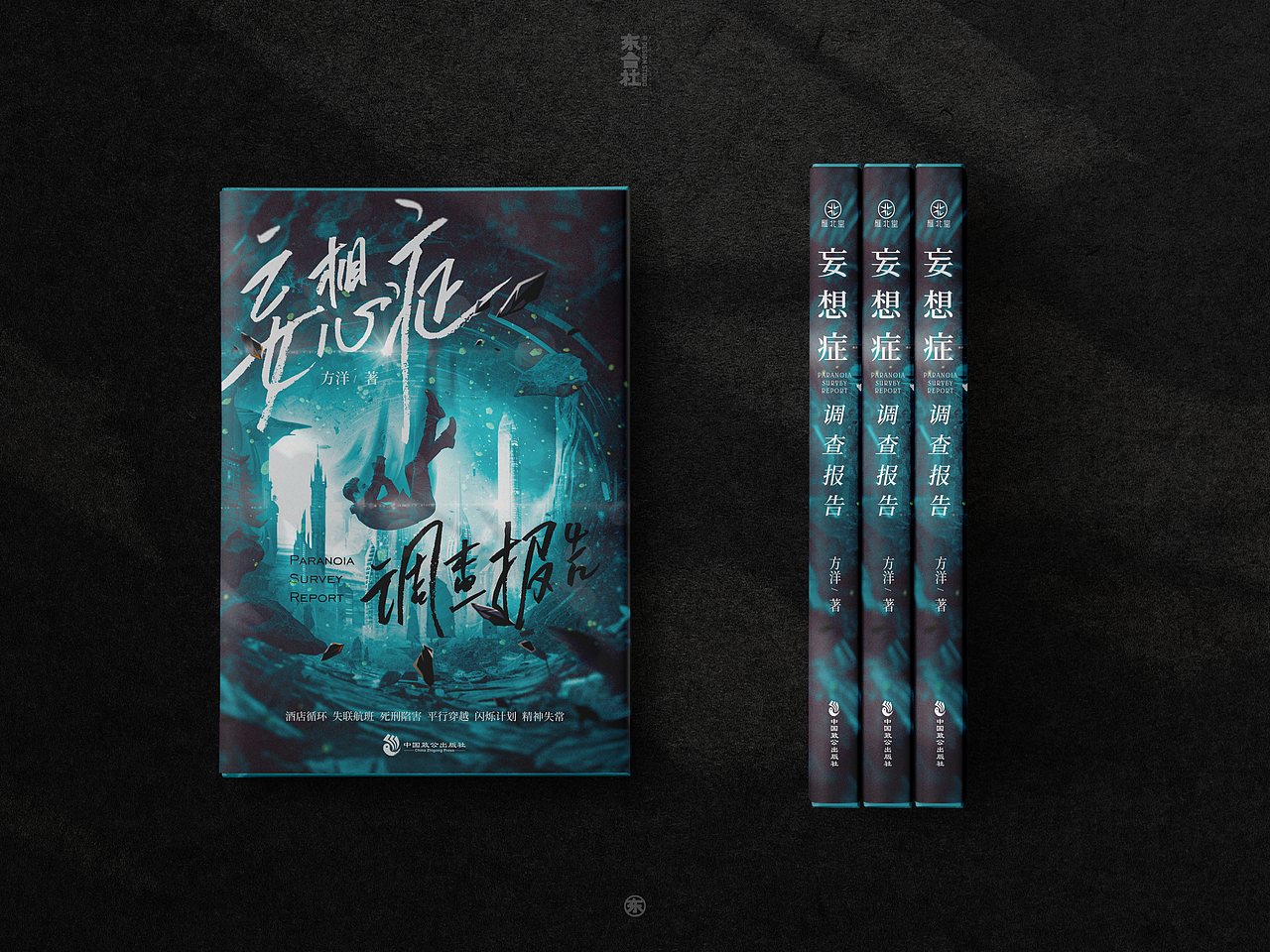 妄想症调查报告-封面设计（图ZMzQwOTkxMzgw） - 书籍/画册 - 站酷设计师安宁aiden原创素材 - 站酷ZCOOL