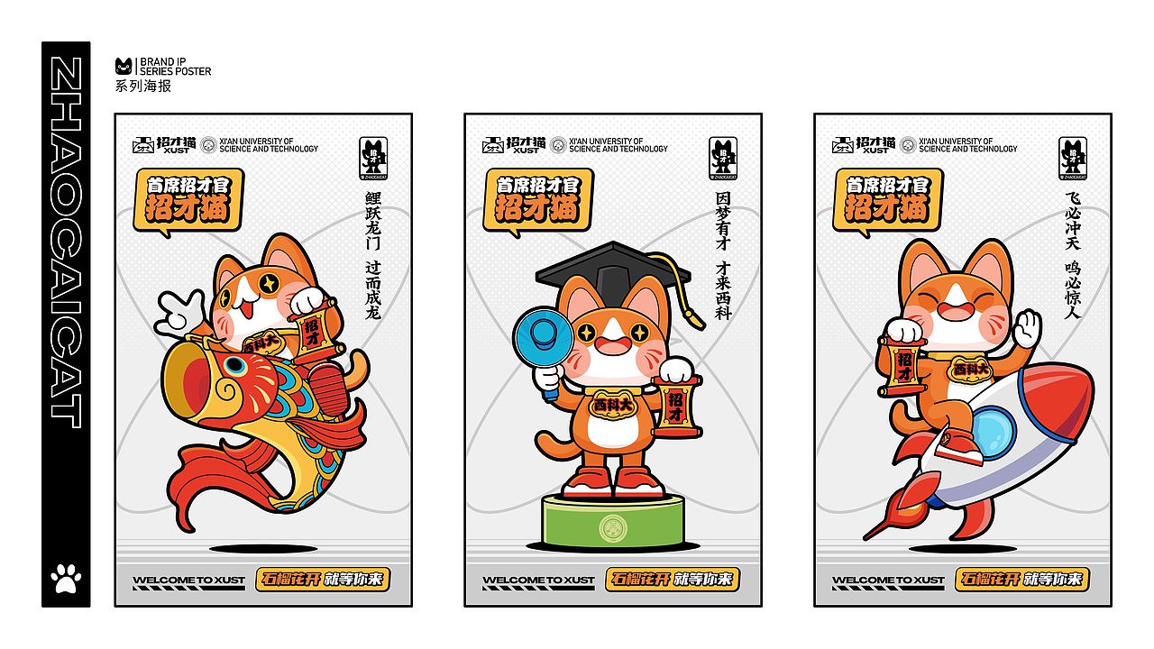招才猫——西安科技大学校园招生IP及衍生文创