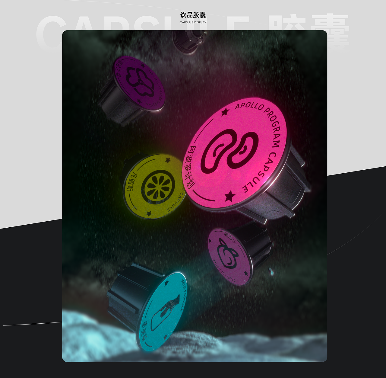 CAPSULE-饮品体验 动画设计（图ZMzA0NjM4NDE2） - 产品 - 站酷设计师Akiez原创素材 - 站酷ZCOOL