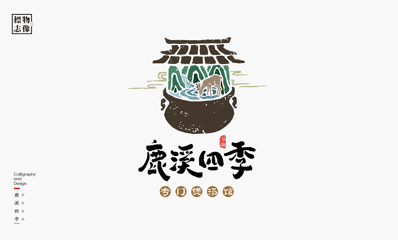 商业LOGO-书法呈现（图ZMzQzNzAzOTI4） - Logo - 站酷设计师是無山居人原创素材 - 站酷ZCOOL