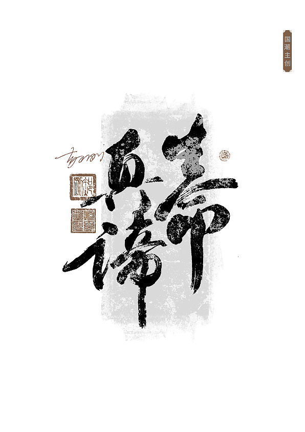 第59期字体设计