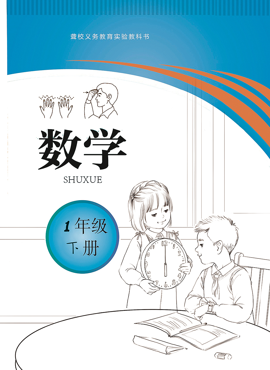 聋校义教小学数学教材封面（人教）（图ZMzUzNzAyMjEy） - 儿童插画 - 站酷设计师焦洁Appleseed原创素材 - 站酷ZCOOL